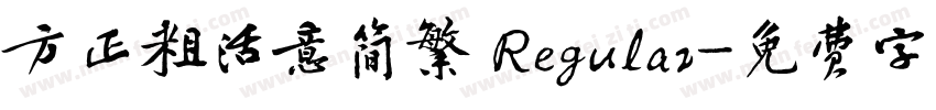 方正粗活意简繁 Regular字体转换